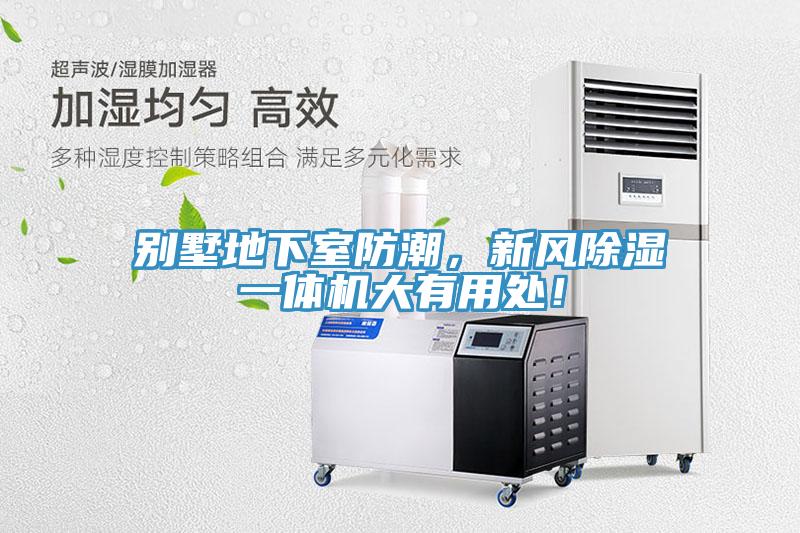 別墅地下室防潮，新風(fēng)除濕一體機大有用處！
