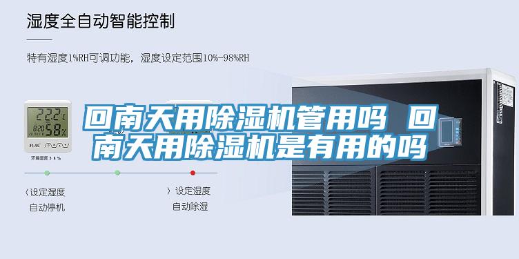 回南天用除濕機管用嗎 回南天用除濕機是有用的嗎