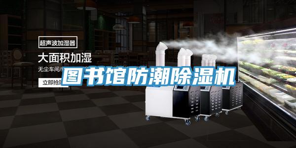 圖書(shū)館防潮除濕機