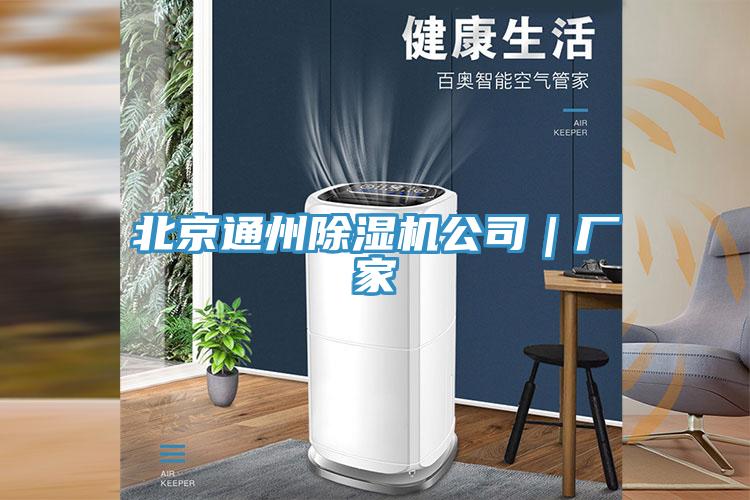 北京通州除濕機公司｜廠(chǎng)家