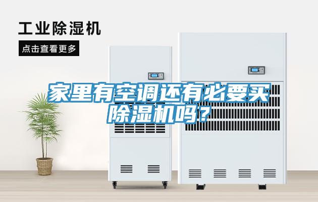 家里有空調還有必要買(mǎi)除濕機嗎？