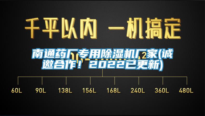 南通藥廠專用除濕機廠家(誠邀合作！2022已更新)