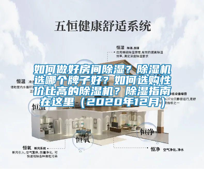 如何做好房間除濕？除濕機選哪個(gè)牌子好？如何選購性?xún)r(jià)比高的除濕機？除濕指南在這里（2020年12月）