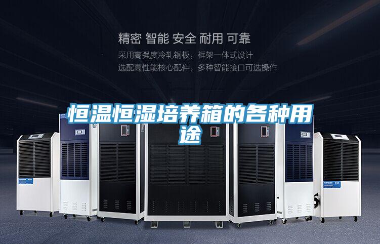恒溫恒濕培養箱的各種用途