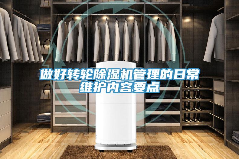 做好轉輪除濕機管理的日常維護內容要點(diǎn)