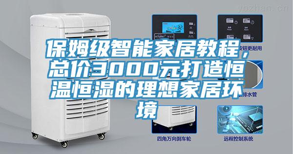 保姆級智能家居教程，總價(jià)3000元打造恒溫恒濕的理想家居環(huán)境