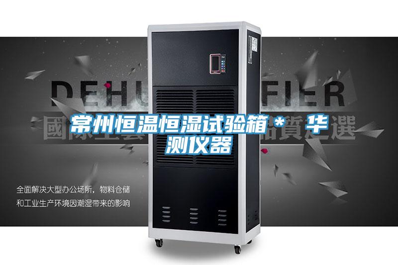 常州恒溫恒濕試驗箱＊ 華測儀器