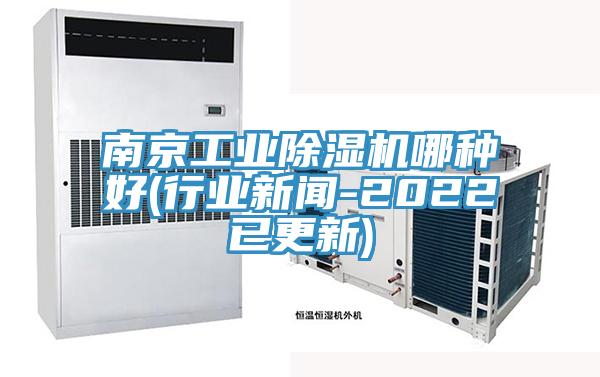 南京工業(yè)除濕機哪種好(行業(yè)新聞-2022已更新)