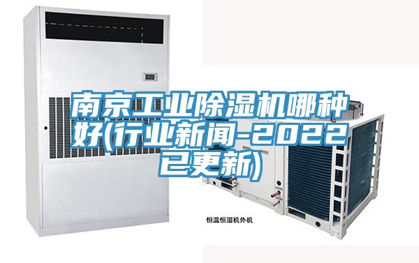 南京工業除濕機哪種好(行業新聞-2022已更新)