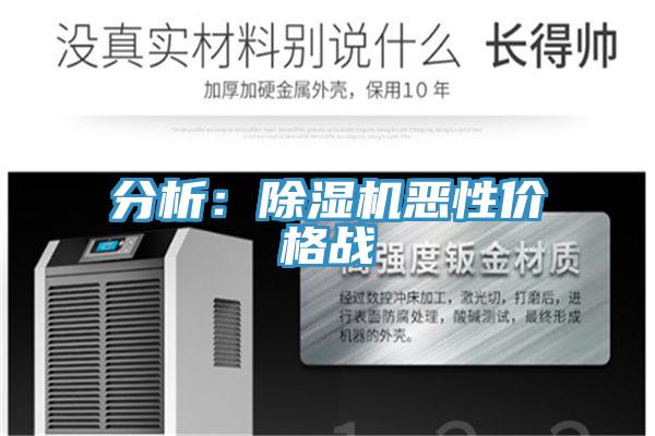 分析：除濕機惡性?xún)r(jià)格戰