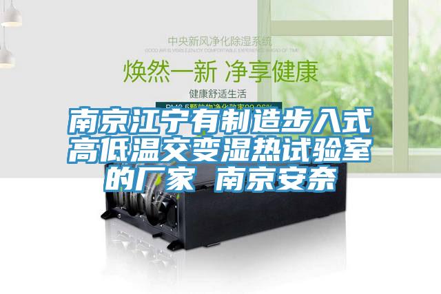 南京江寧有制造步入式高低溫交變濕熱試驗室的廠(chǎng)家 南京安奈