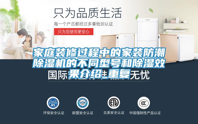 家庭裝修過(guò)程中的家裝防潮除濕機的不同型號和除濕效果介紹_重復
