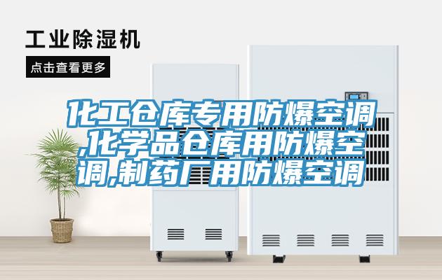 化工倉庫專(zhuān)用防爆空調,化學(xué)品倉庫用防爆空調,制藥廠(chǎng)用防爆空調
