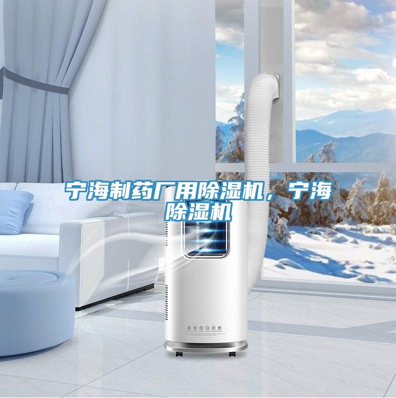 寧海制藥廠(chǎng)用除濕機，寧海除濕機