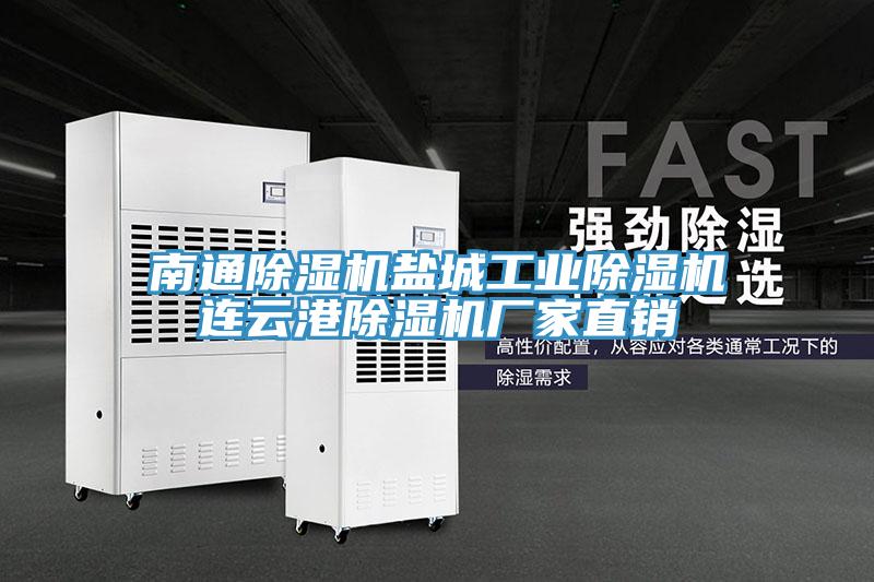 南通除濕機鹽城工業(yè)除濕機連云港除濕機廠(chǎng)家直銷(xiāo)