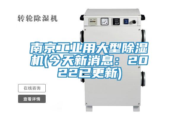 南京工業用大型除濕機(今天新消息：2022已更新)