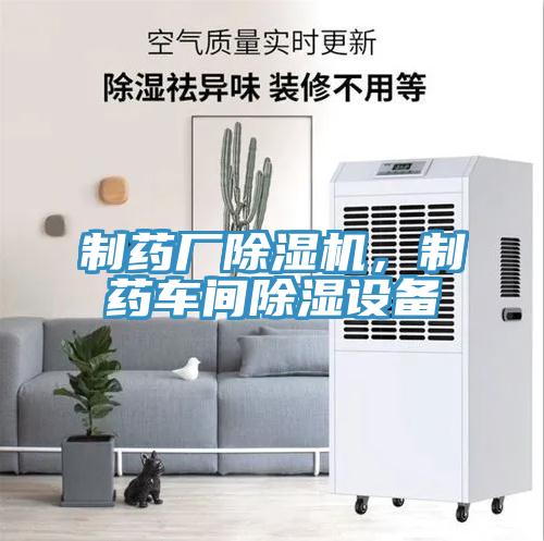 制藥廠(chǎng)除濕機，制藥車(chē)間除濕設備