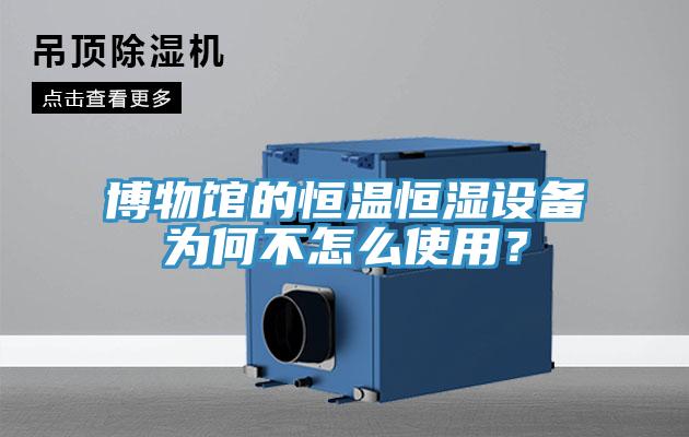 博物館的恒溫恒濕設備為何不怎么使用？