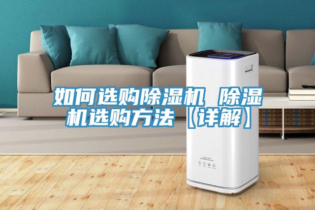 如何選購除濕機 除濕機選購方法【詳解】
