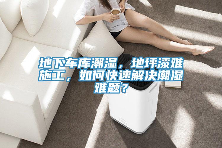 地下車(chē)庫潮濕，地坪漆難施工，如何快速解決潮濕難題？