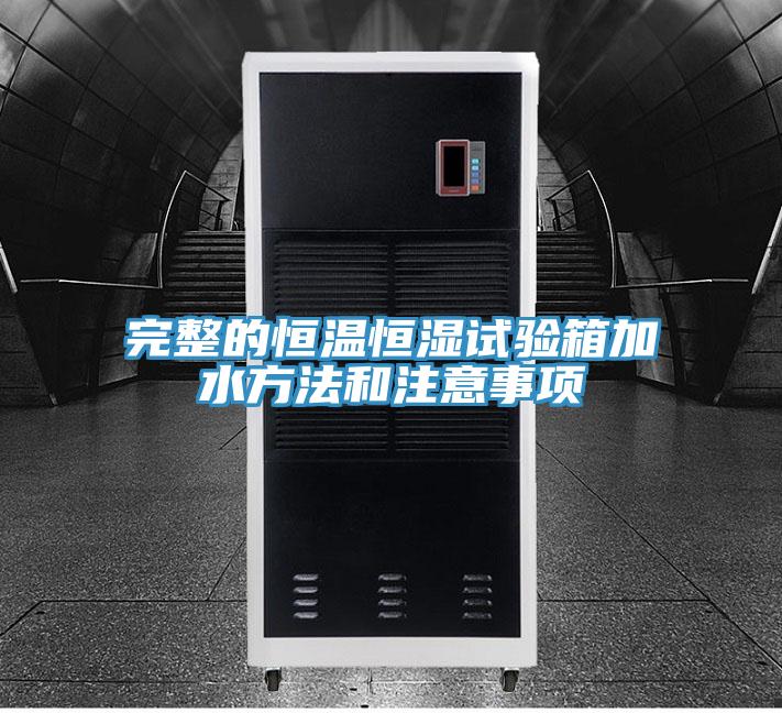 完整的恒溫恒濕試驗箱加水方法和注意事項