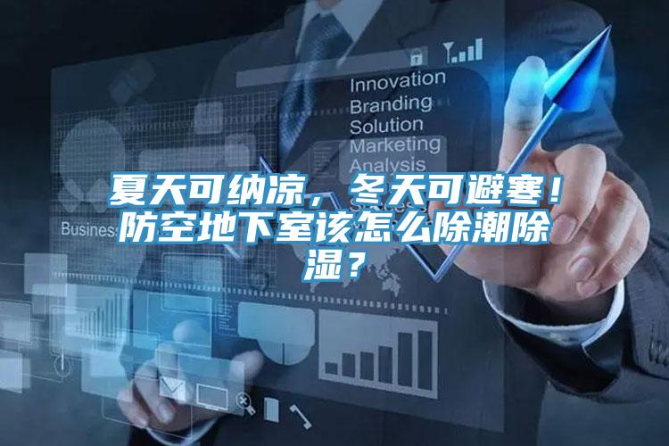 夏天可納涼，冬天可避寒！防空地下室該怎么除潮除濕？