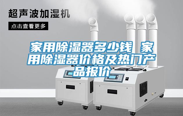 家用除濕器多少錢(qián) 家用除濕器價(jià)格及熱門(mén)產(chǎn)品報價(jià)