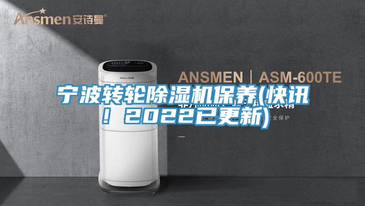寧波轉輪除濕機保養(快訊！2022已更新)