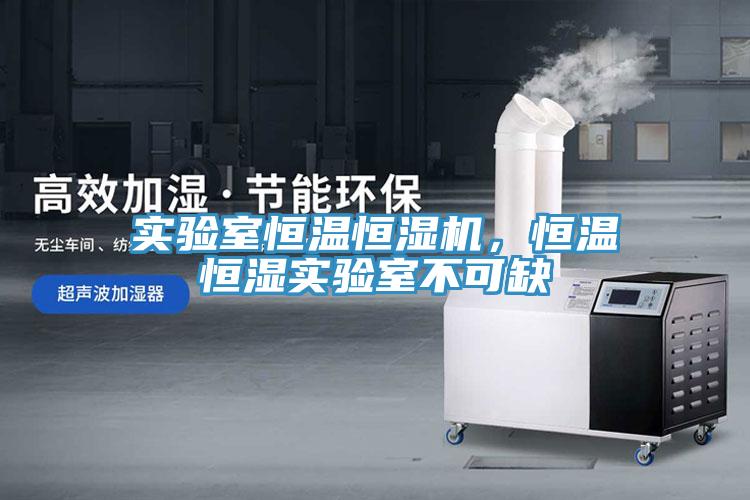 實(shí)驗室恒溫恒濕機，恒溫恒濕實(shí)驗室不可缺
