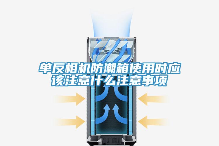 單反相機防潮箱使用時(shí)應該注意什么注意事項