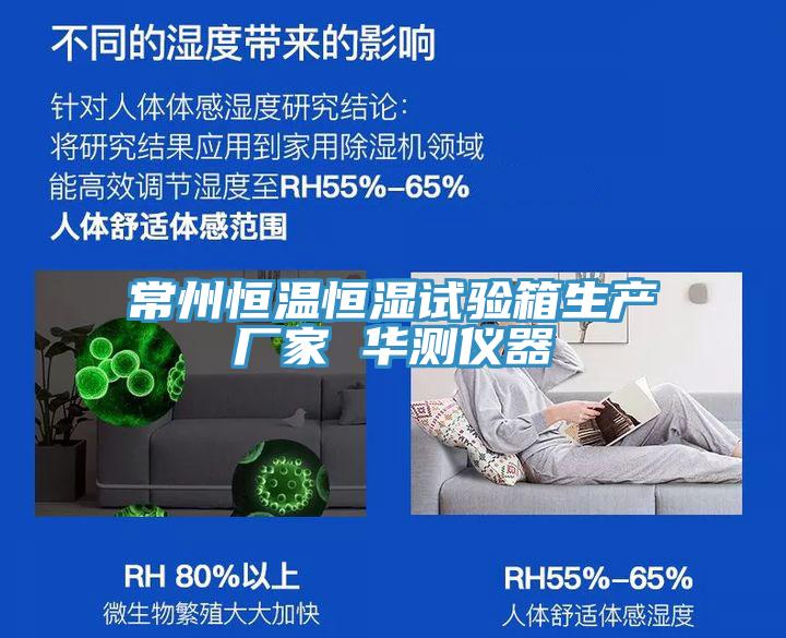 常州恒溫恒濕試驗箱生產(chǎn)廠(chǎng)家 華測儀器