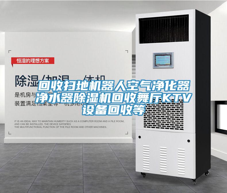 回收掃地機器人空氣凈化器凈水器除濕機回收舞廳KTV設備回收等