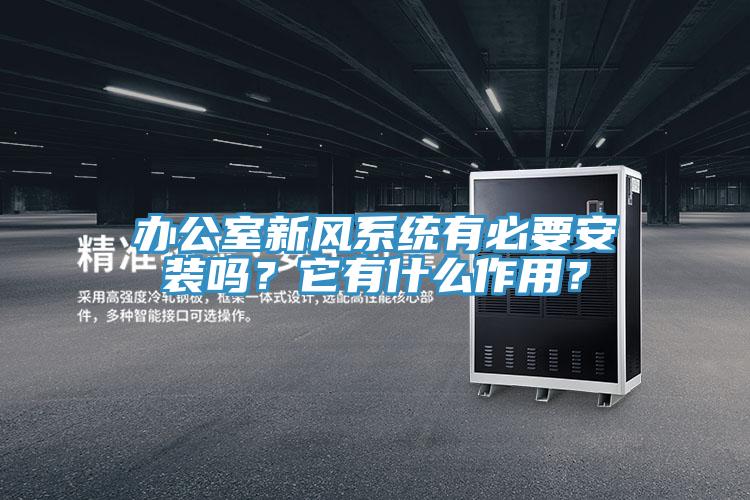 辦公室新風(fēng)系統有必要安裝嗎？它有什么作用？