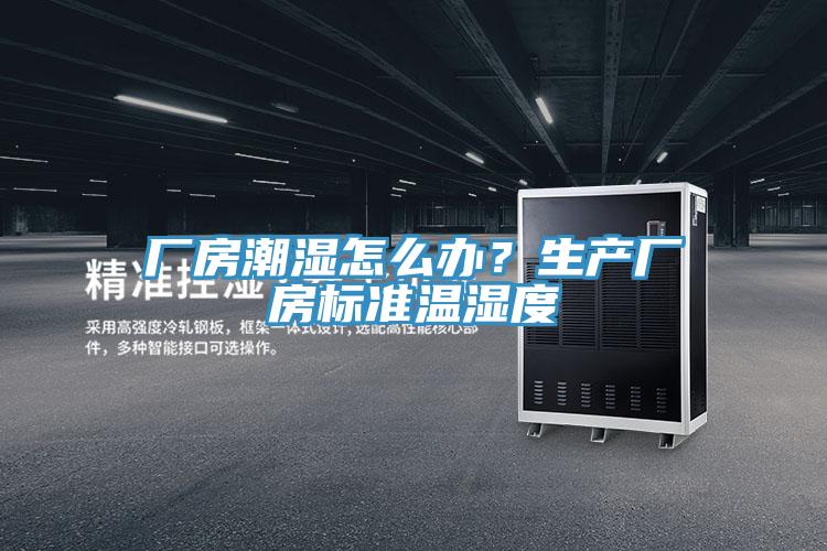 廠(chǎng)房潮濕怎么辦？生產(chǎn)廠(chǎng)房標準溫濕度