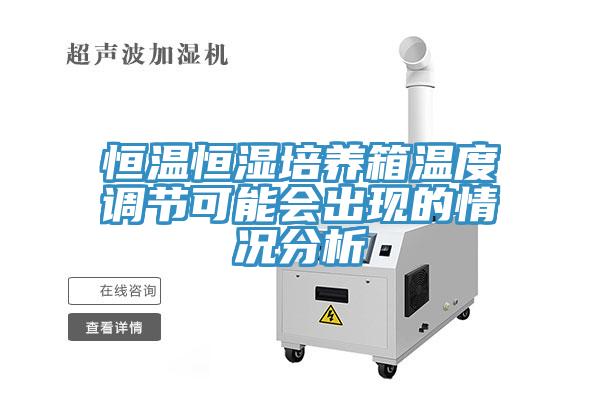 恒溫恒濕培養箱溫度調節可能會(huì )出現的情況分析