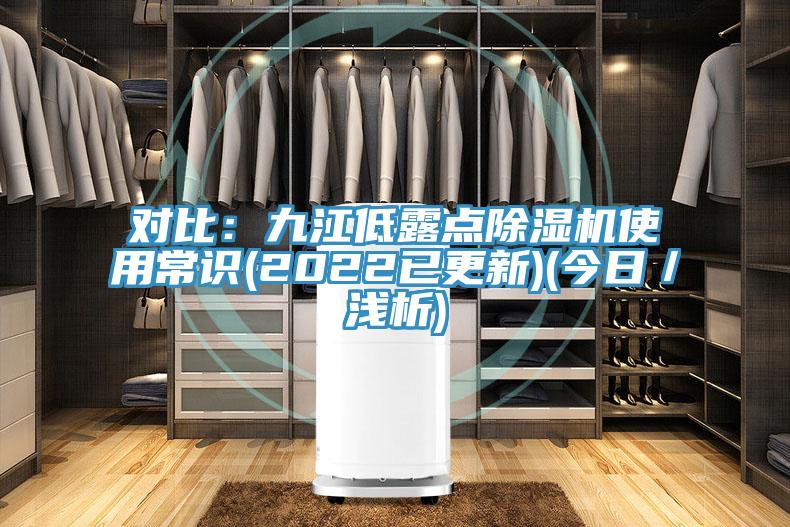 對比：九江低露點(diǎn)除濕機使用常識(2022已更新)(今日／淺析)