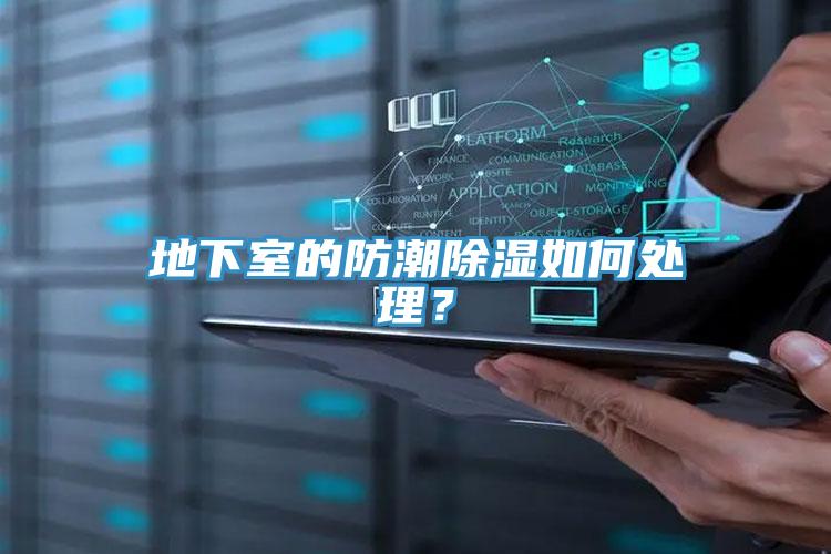 地下室的防潮除濕如何處理？