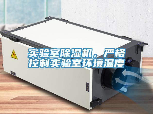 實(shí)驗室除濕機，嚴格控制實(shí)驗室環(huán)境濕度