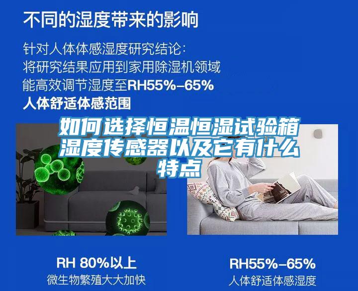 如何選擇恒溫恒濕試驗箱濕度傳感器以及它有什么特點(diǎn)