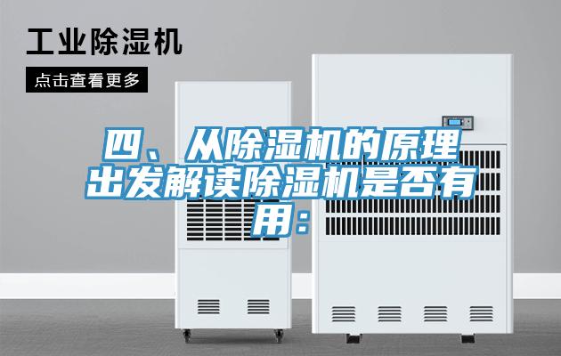 四、從除濕機的原理出發(fā)解讀除濕機是否有用：