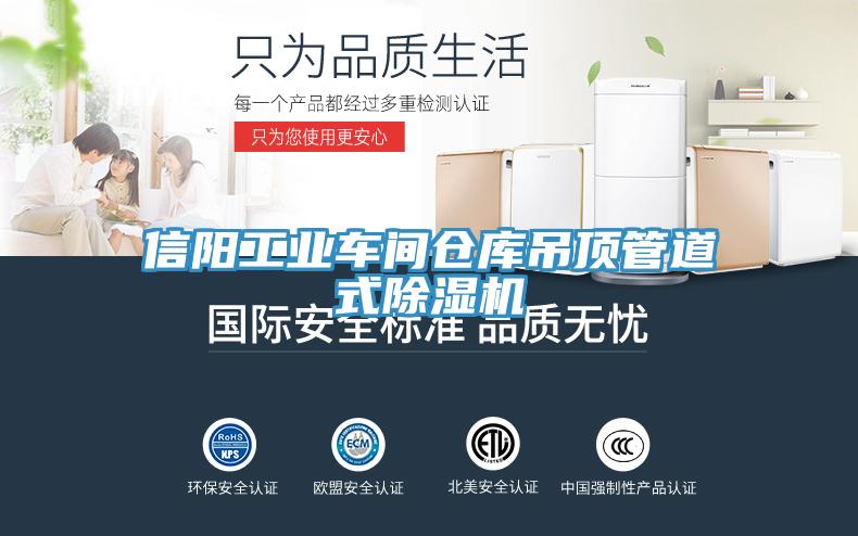 信陽(yáng)工業(yè)車(chē)間倉庫吊頂管道式除濕機