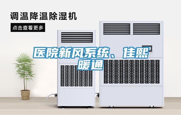 醫院新風(fēng)系統、佳熙暖通
