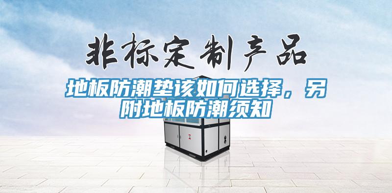 地板防潮墊該如何選擇，另附地板防潮須知