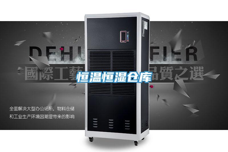 恒溫恒濕倉庫