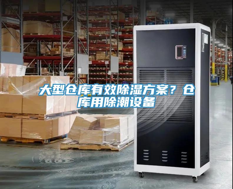 大型倉庫有效除濕方案？倉庫用除潮設備