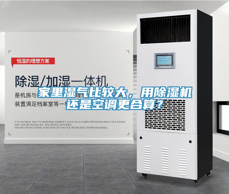 家里濕氣比較大，用除濕機還是空調更合算？