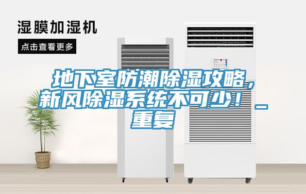 地下室防潮除濕攻略，新風(fēng)除濕系統不可少！_重復