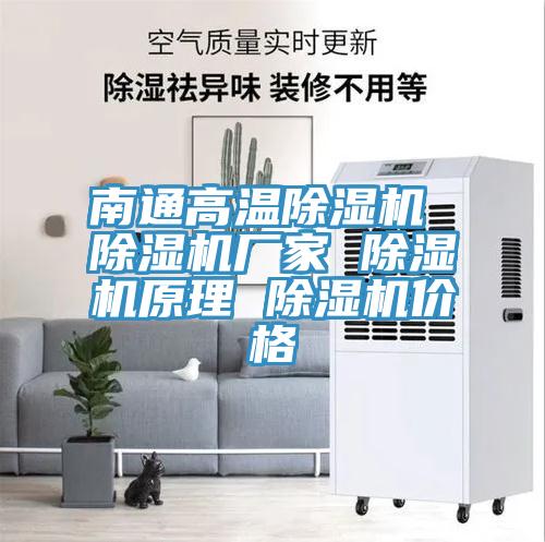 南通高溫除濕機 除濕機廠(chǎng)家 除濕機原理 除濕機價(jià)格