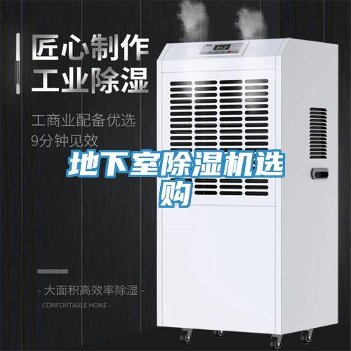 地下室除濕機選購