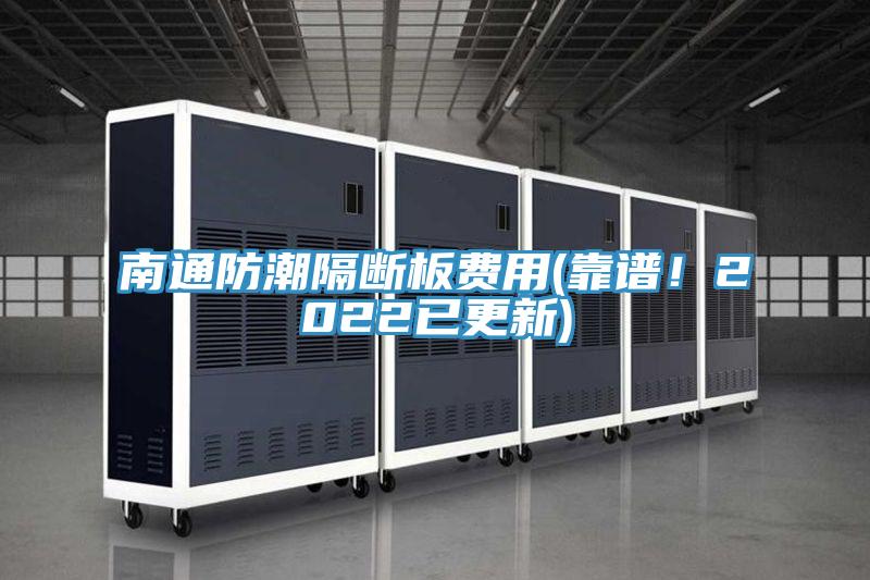 南通防潮隔斷板費用(靠譜！2022已更新)